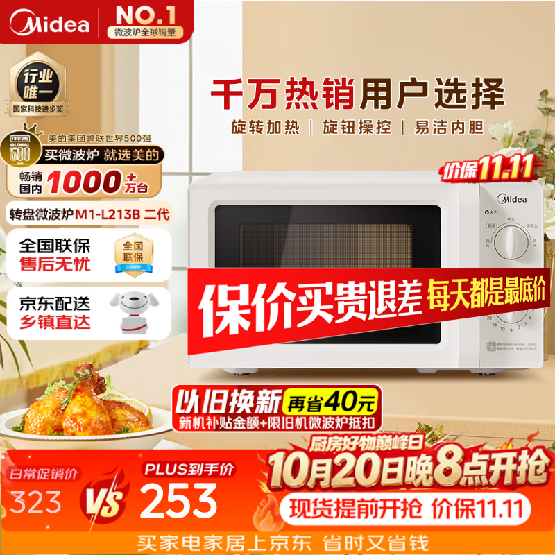 美的（Midea）快捷微波炉 家用小型 360°转盘加热 旋钮操控 易洁内胆2026新款升级（M1-L213B二代）