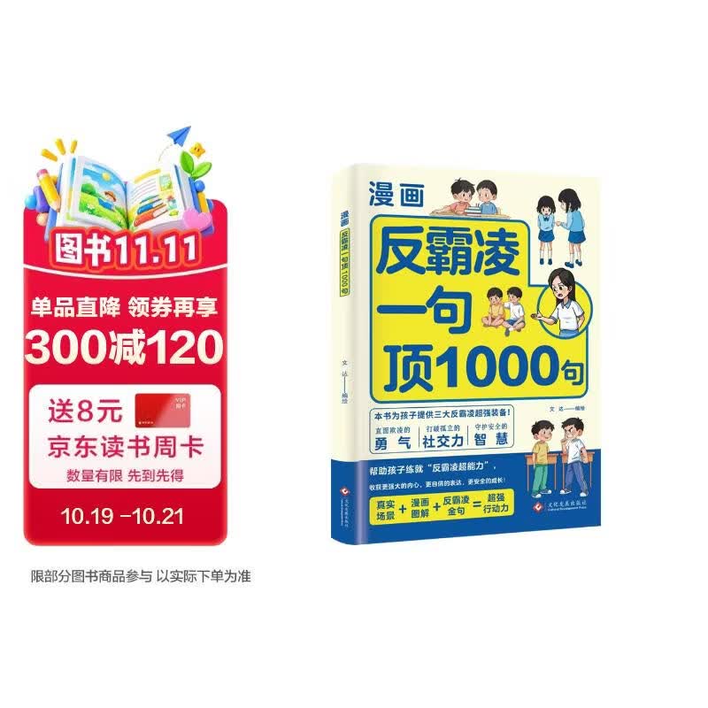反霸凌一句顶1000句 漫画彩绘版 提升自我保护 识别危险 远离伤害意识书 7-14岁儿童自我保护书籍 让孩子收获更强大的内心 更自信的表达 