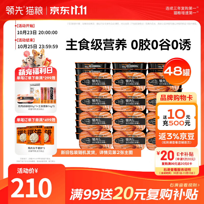领先三文鱼主食猫罐85g*48 113.5元 - 线报酷