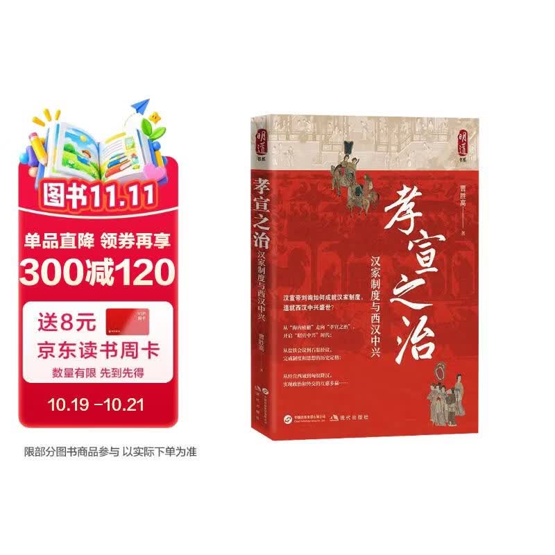 孝宣之治：汉家制度与西汉中兴（汉武帝晚年昏聩和权力控制的一个缩影，侧面展现了汉代宫廷政治的残酷）