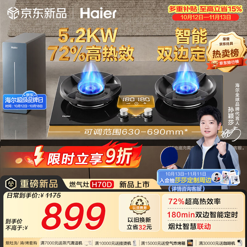海尔（Haier）【莎莎同款】H70D天然气燃气煤气灶家用灶具双灶5.2kW 猛火力72%热效率 可拆洗炉头 双灶定时