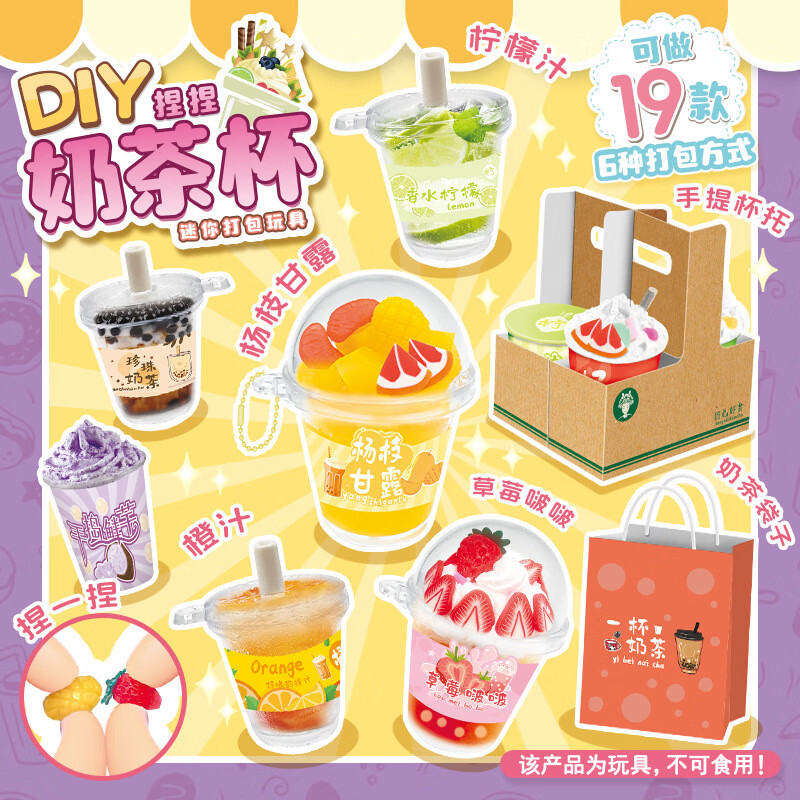 麦趣星球儿童玩具手工diy材料包仿真迷你食玩女孩玩具生日礼物捏捏奶茶杯