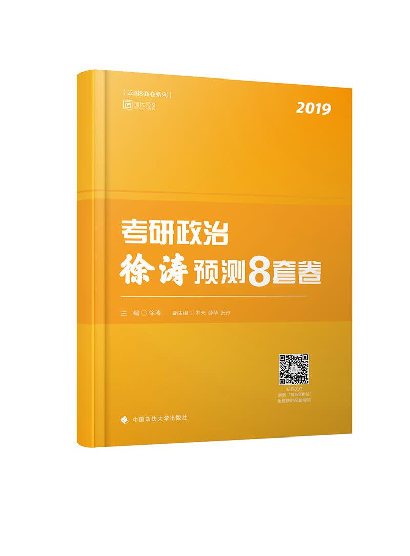 徐涛考研政治2019 2019考研政治徐涛预测8套卷