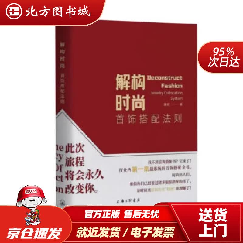 【正版现货】解构时尚-首饰搭配法则 潘妮 9787542676658 上海三联书店