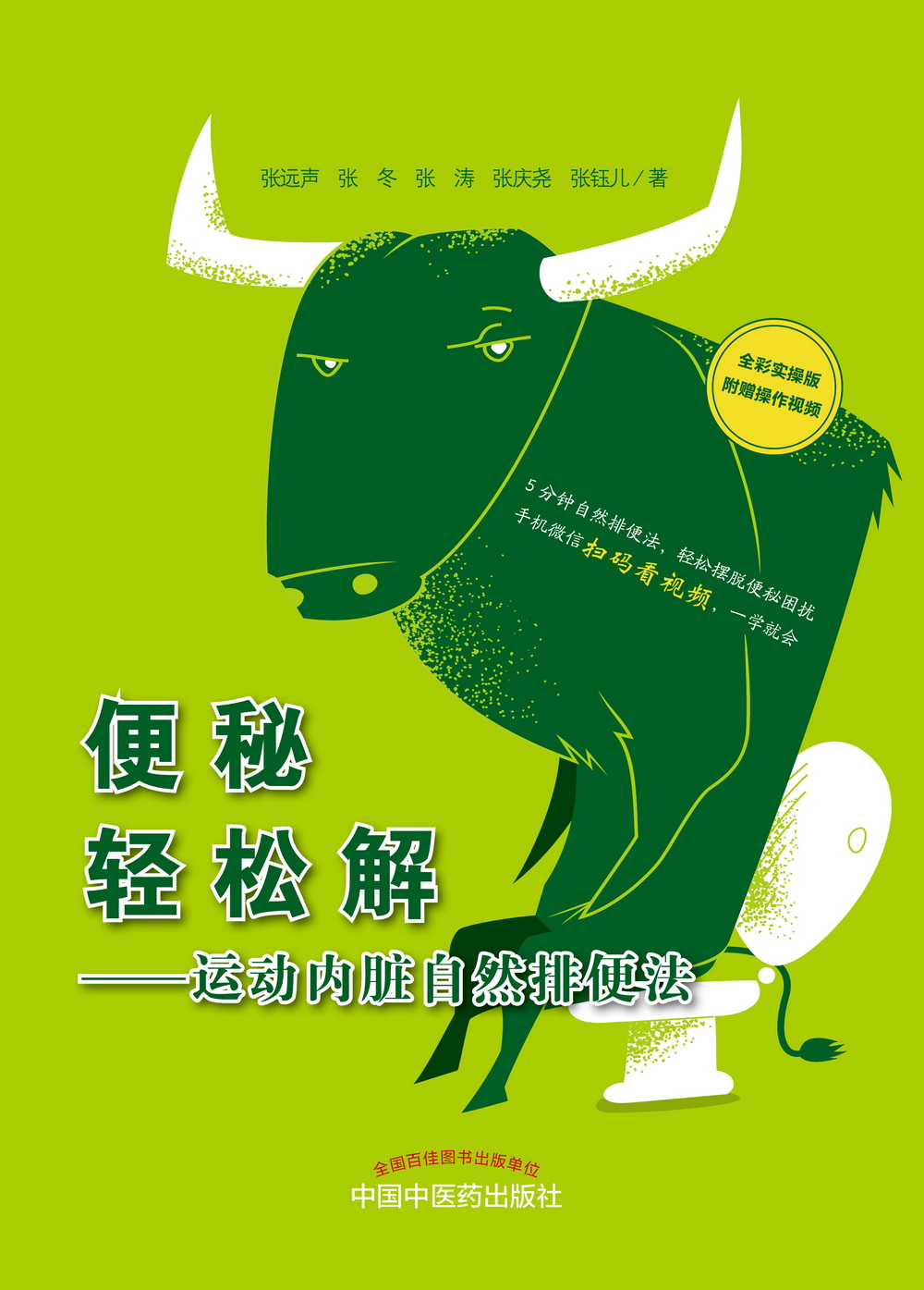 便秘轻松解:运动内脏自然排便法9787513251327