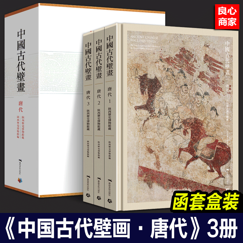 【良心商家】中国古代壁画·唐代:陕西历史