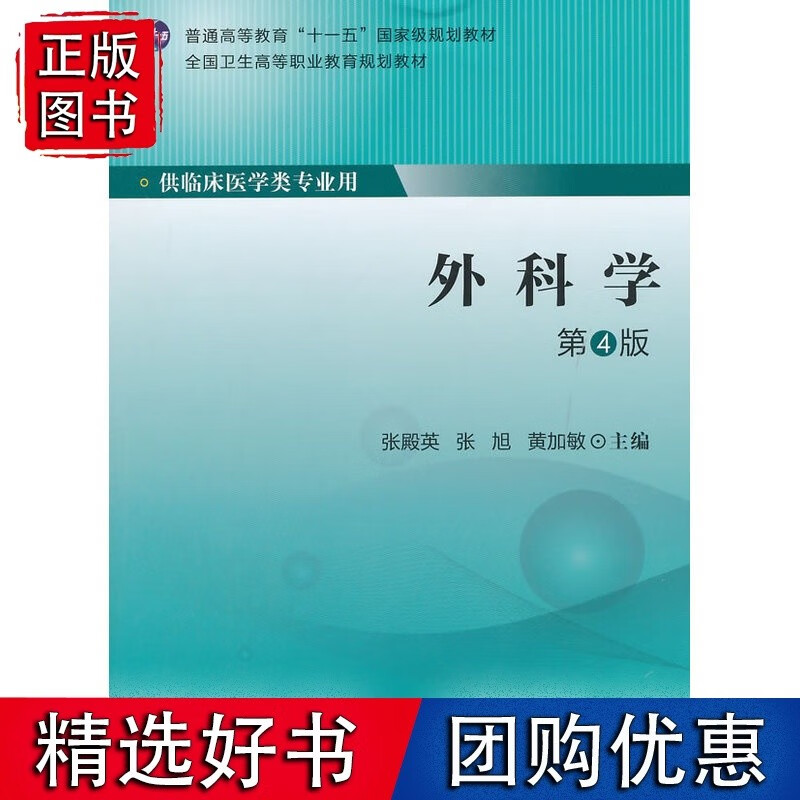 外科学（第4版）