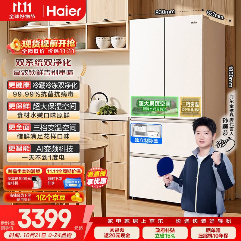海尔「小红花」【550白色款】549L法式多门家用冰箱双系统双净化超薄制冰BCD-549WGHFDC9WFU1国家补贴