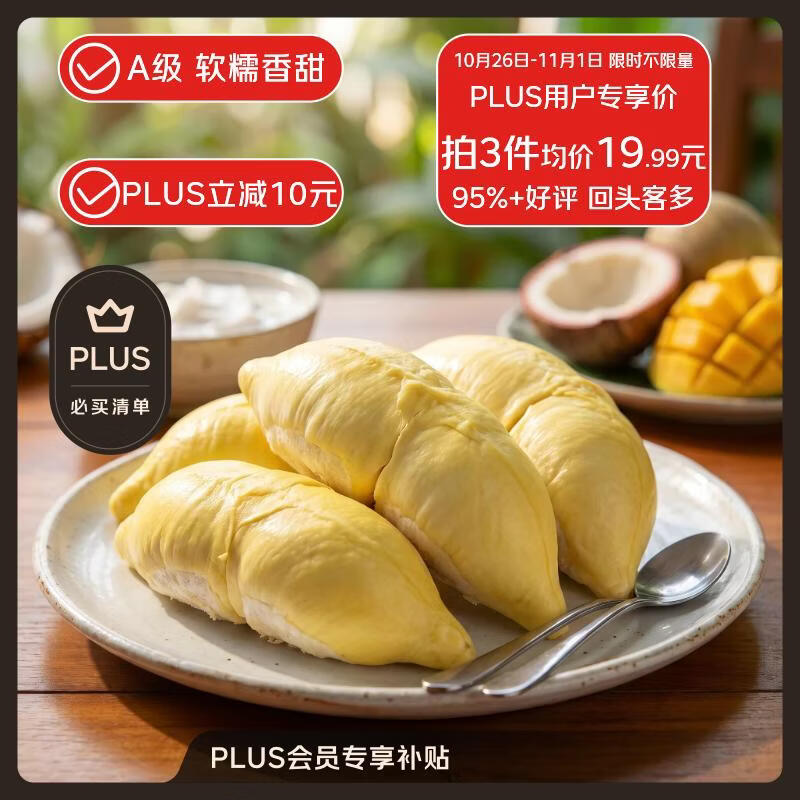 京鲜生泰国金枕榴莲肉300g，拍6件到手价101.94元