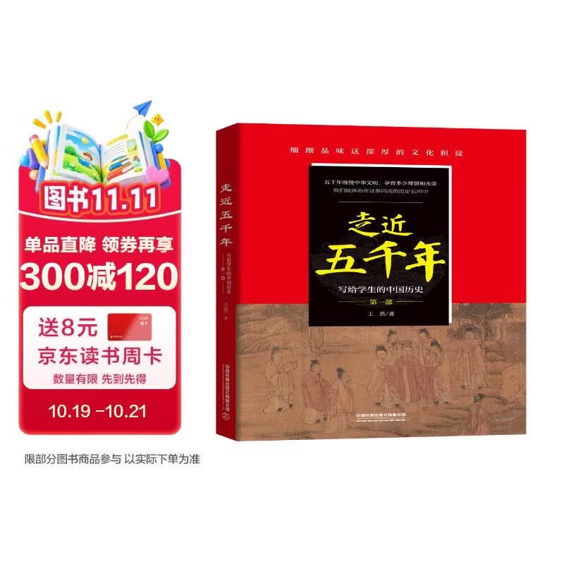 走近五千年——写给学生的中国历史（第一部）