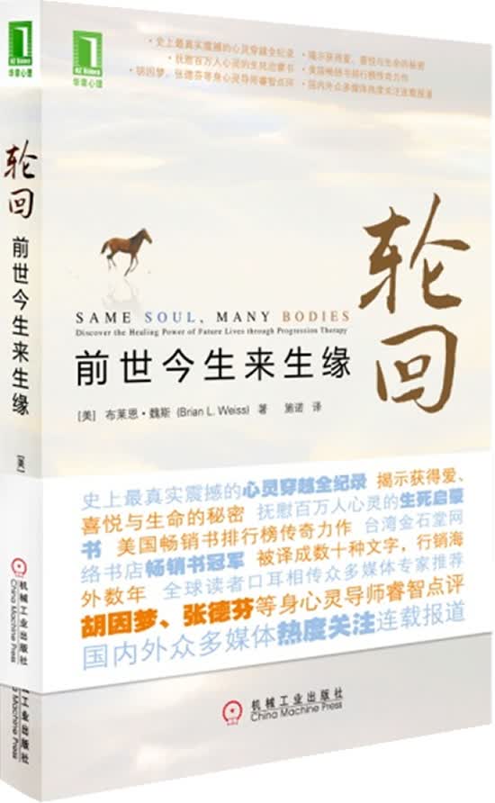 [正版图书]轮回:前世今生来生缘 (美)布莱恩魏斯 机械工业出版社