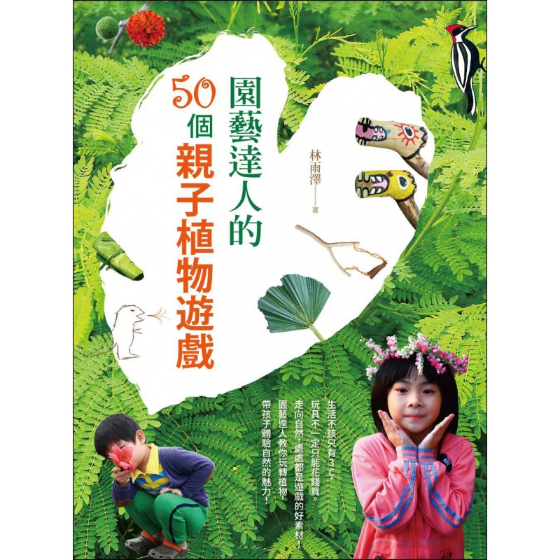 预订台版 园艺达人的50个亲子植物游戏
