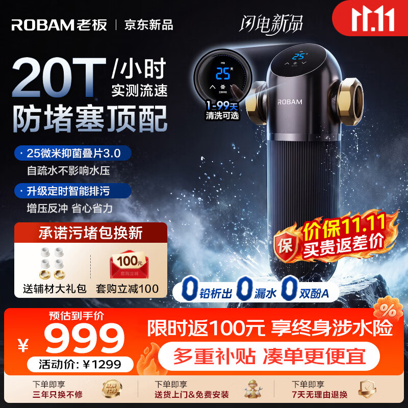 老板（Robam）零界GL31前置过滤器防堵塞全自动家用智能定时排污反冲洗自净化全屋入户自来水防冻防爆净水器 