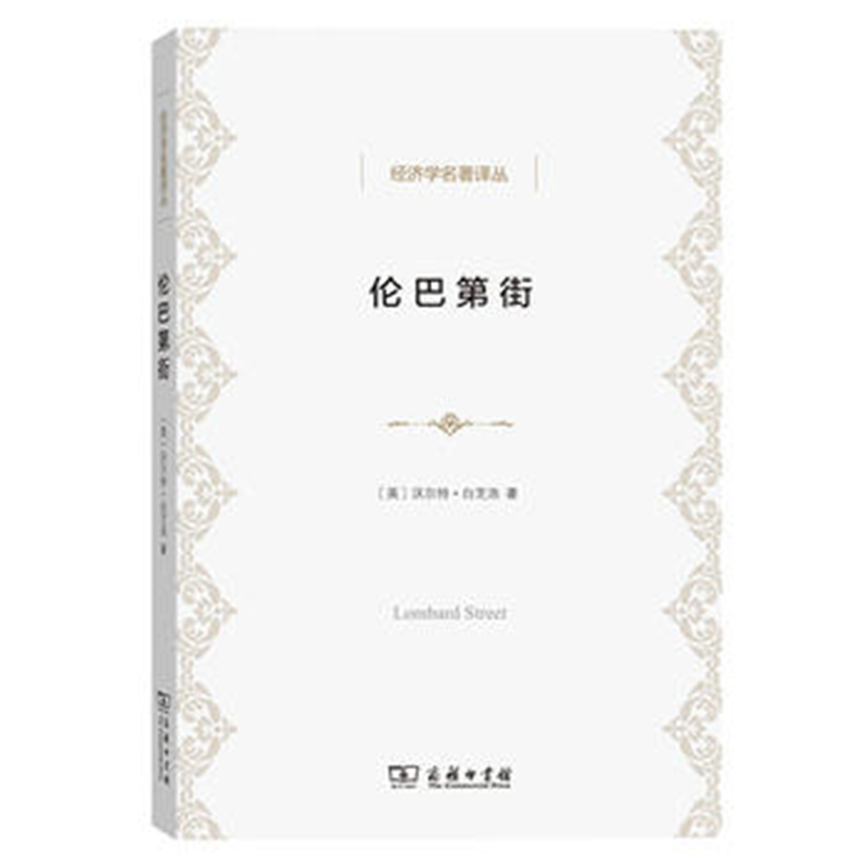 伦巴第街(经济学名著译丛) 【英】沃尔特.白芝浩 著 商务印书馆