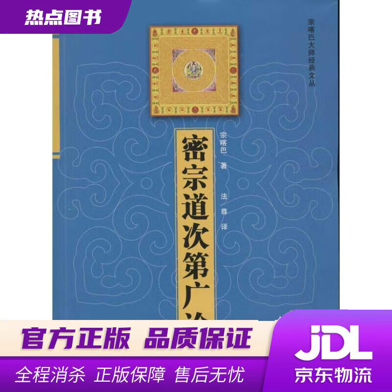 【新华书店 官方正版】密宗道次第广论 宗喀巴著,法尊 译 青海人民出版社
