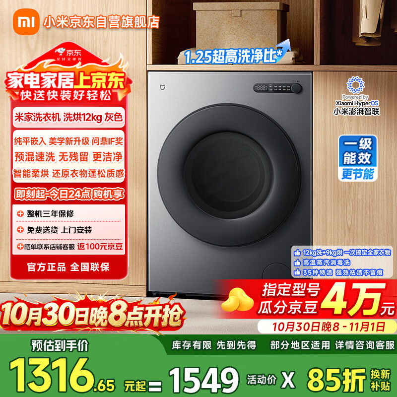 米家小米滚筒洗衣机12公斤洗烘一体全自动家用超大容量 1549元起 米家小米滚筒洗衣机12公斤洗烘一体全自动家用超大容量 1549元起