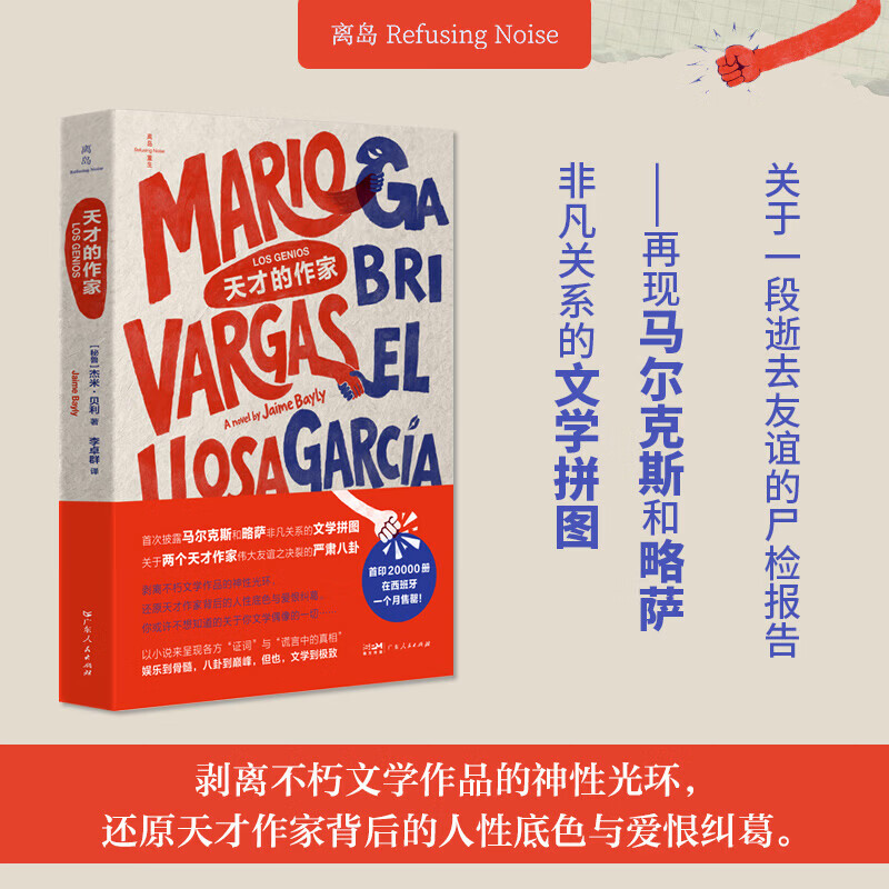 天才的作家 杰米·贝利 著 再现马尔克斯和略萨非凡关系的文学拼图 文坛双星决裂 半部拉美史诗 传记小说文学作品 离岛 广东人民出版社 天才的作家