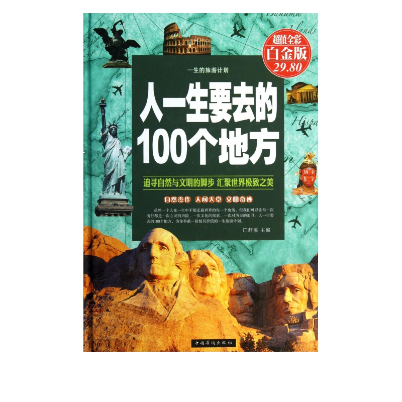 人一生要去的100个地方(超值全彩白金版)(精)