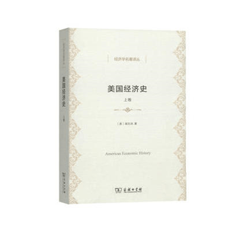 美国经济史（上卷）(经济学名著译丛)