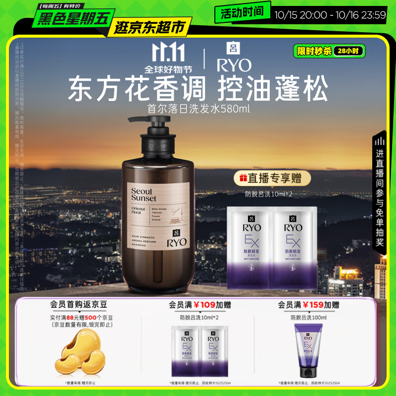 吕（Ryo）香氛吕首尔落日香氛洗发水580ml 东方花香调控油蓬松持久留香