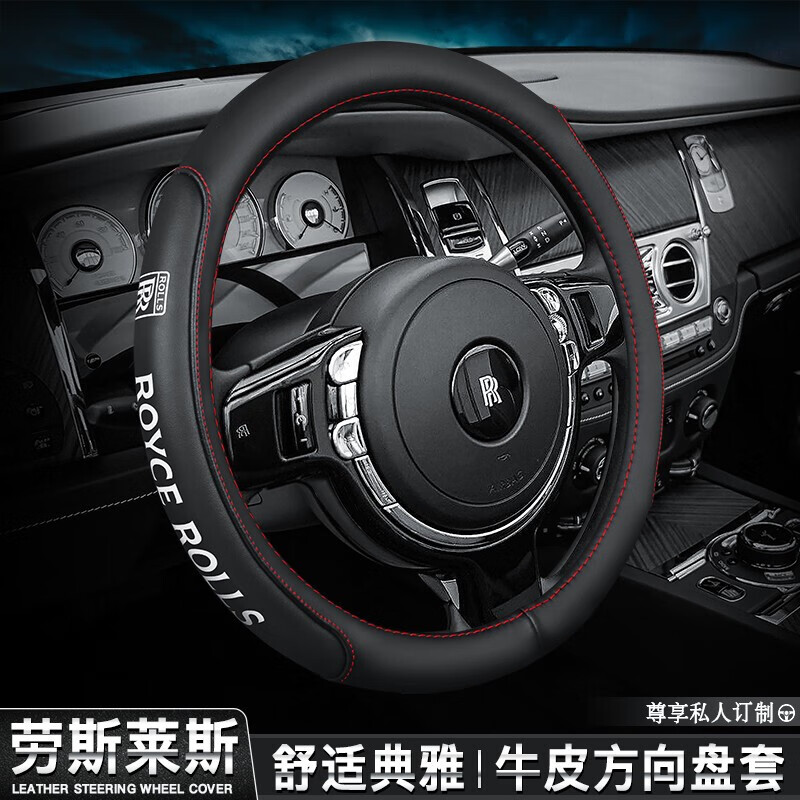劳斯莱斯方向盘套-压印款【黑色红线】