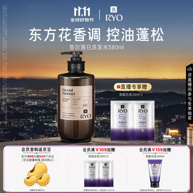 吕（Ryo）香氛吕首尔落日香氛洗发水580ml 东方花香调控油蓬松持久留香