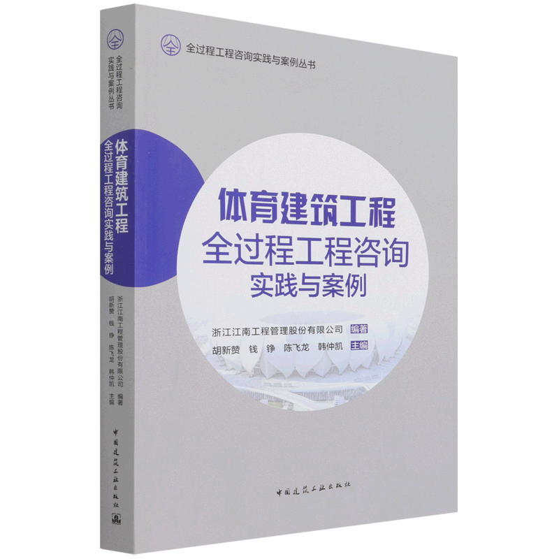 体育建筑工程全过程工程咨询实践与案例/全过程工程咨询实践与案