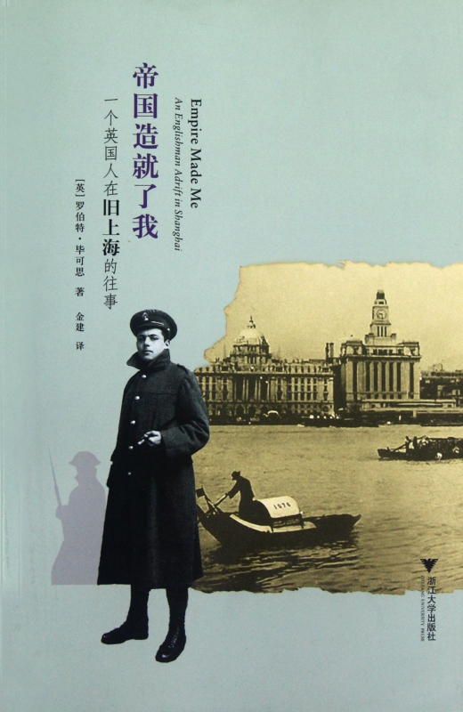 帝国造就了我(一个英国人在旧上海的往事)
