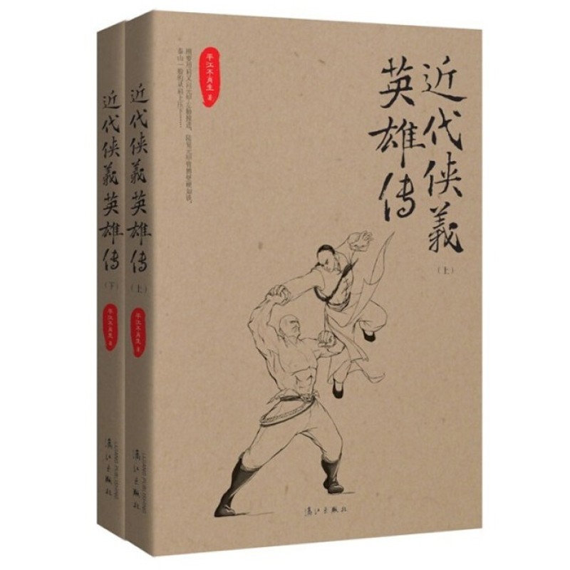 近代侠义英雄传（套装共2册）