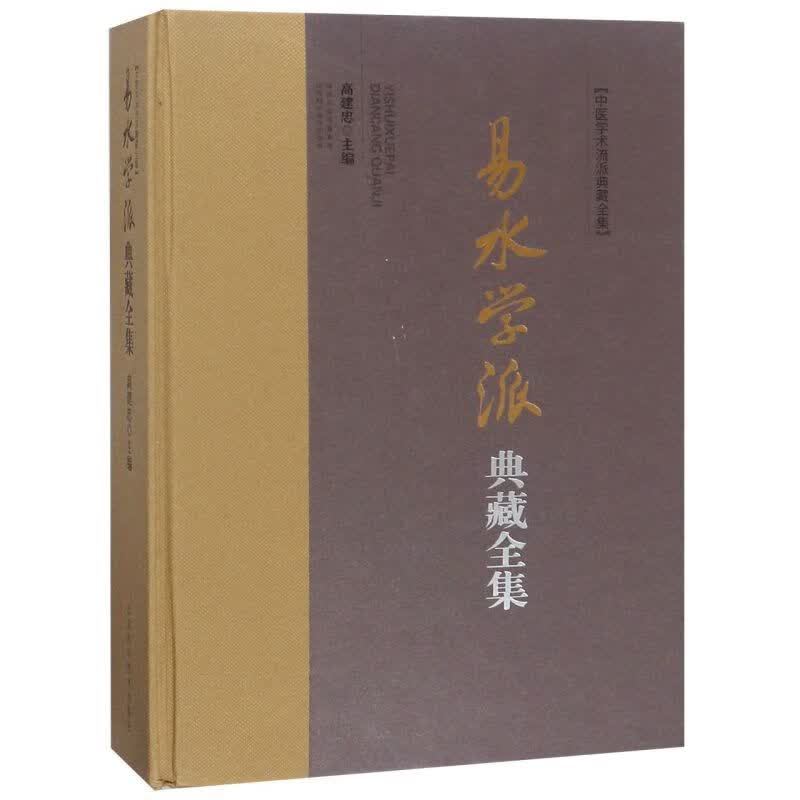 易水学派典藏全集(精)