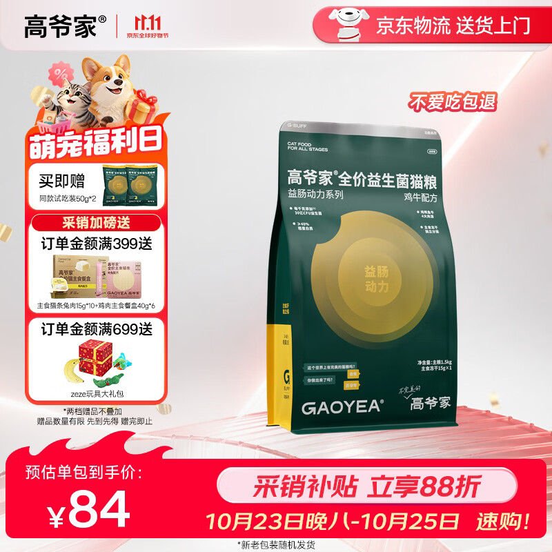 高爷家全价益生菌猫粮1.5kg 赠试吃100g 59元 - 86线报
