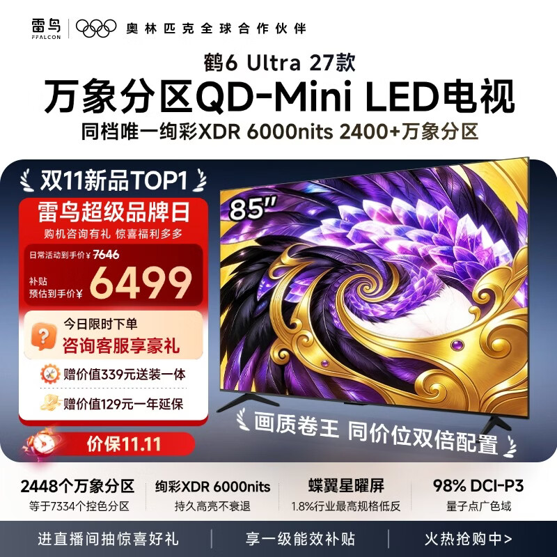 FFALCON雷鸟电视【固定挂架送装一体】 85鹤6Ultra 27款 万象分区 超高刷平板电视机85R69B Ultra