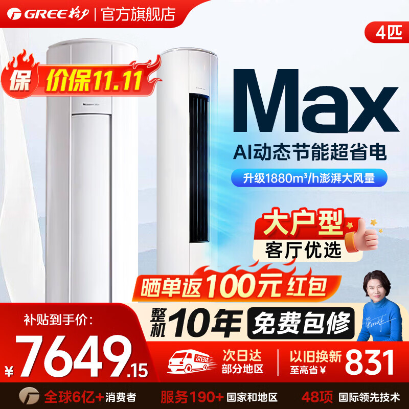 格力（GREE）空调4匹柜机 舒适风Max 双排铜管 新一级能效变频冷暖 节能大风量 餐厅/商铺 客厅立柜式 国家补贴 舒适风Max 4匹 大客厅首选30-50㎡