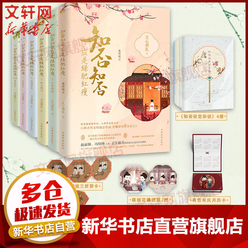 【赠贺卡+团扇+月历卡+《设定杂谈》】知否知否应是绿肥红瘦原著123456 全套6册 另著吴磊赵露思主演《星汉灿烂幸甚至哉》高性价比高么？