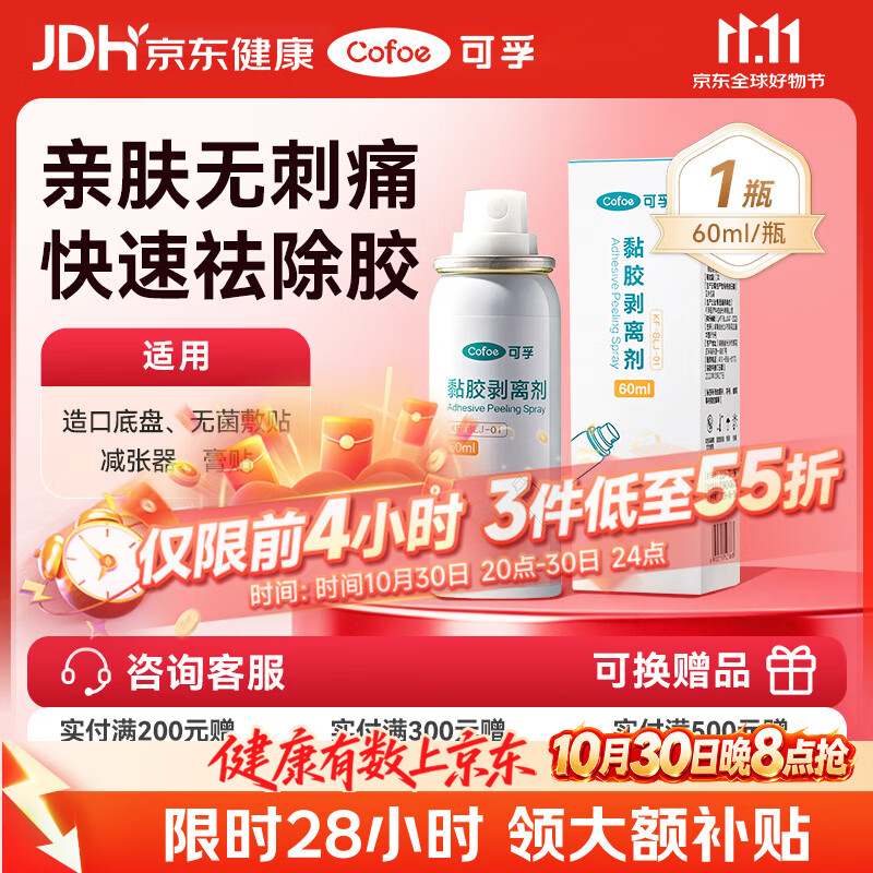 可孚造口黏胶去除胶剂造瘘袋底盘粘胶祛胶剥离喷剂皮肤保护剂60ml