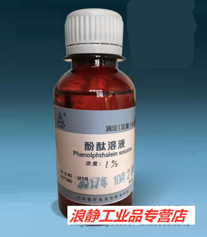 酚酞标准溶液 指示剂100毫升 国家标准 有大包装 1%  0.5% 10g/l 1%