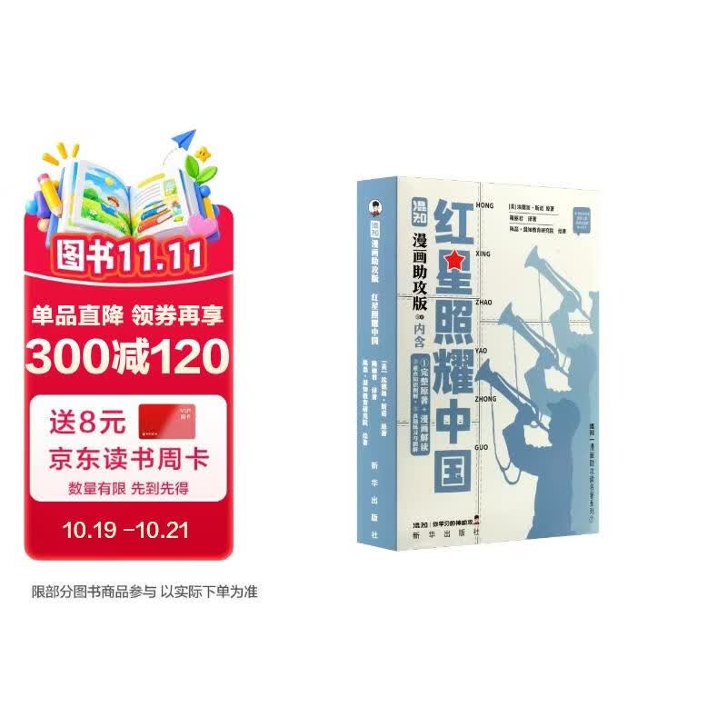 混知漫画助攻版红星照耀中国完整原文 漫画解读 附两件备考神器真题练习图解 直观解决顽固题目 重点知识图解 考前突击  必读名著 漫画助攻版