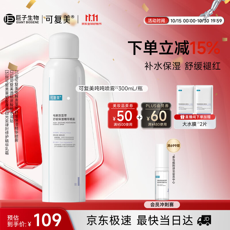 可复美舒缓补水保湿精华喷雾300ml/瓶爽肤水化妆护肤品礼物生日礼物