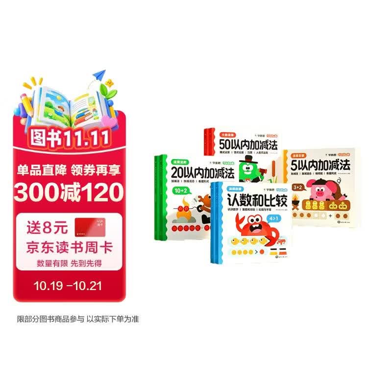 学而思计算真有趣升级版 2-8岁数学启蒙趣味训练 0-100加减法计算练习册全8册凑十法破十法平十法 幼儿园小班中班大班计算天天练 数感启蒙数学思维逻辑训练幼小衔接适用