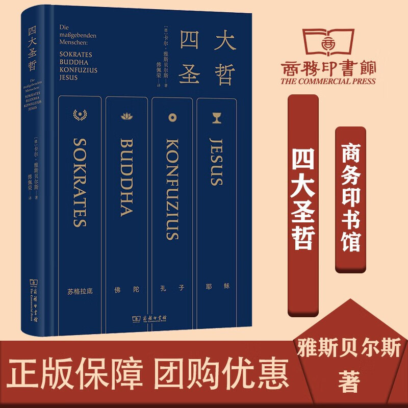 四大圣哲 雅斯贝尔斯名作 傅佩荣亲译 精炼笔力再现轴心时代文明的