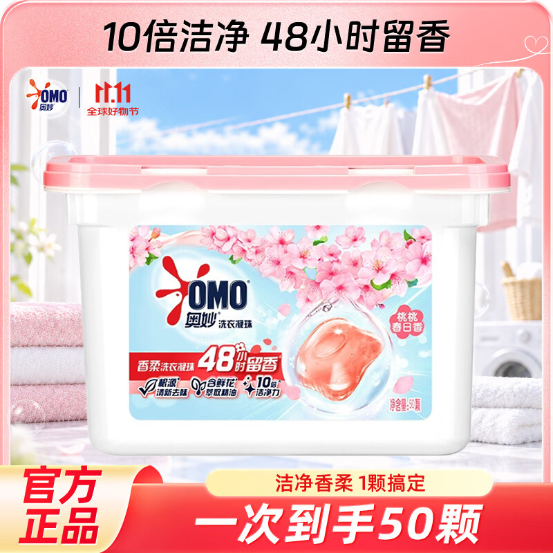 奥妙洗衣凝珠持久留香酵素8倍浓缩洁净力强效去污去油渍护衣护色宿舍 【洁净留香】白桃香50颗