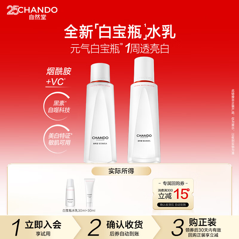 自然堂白宝瓶水乳套装烟酰胺美白淡斑去黄焕亮护肤品套装生日礼物送老婆 水30ml+乳30ml