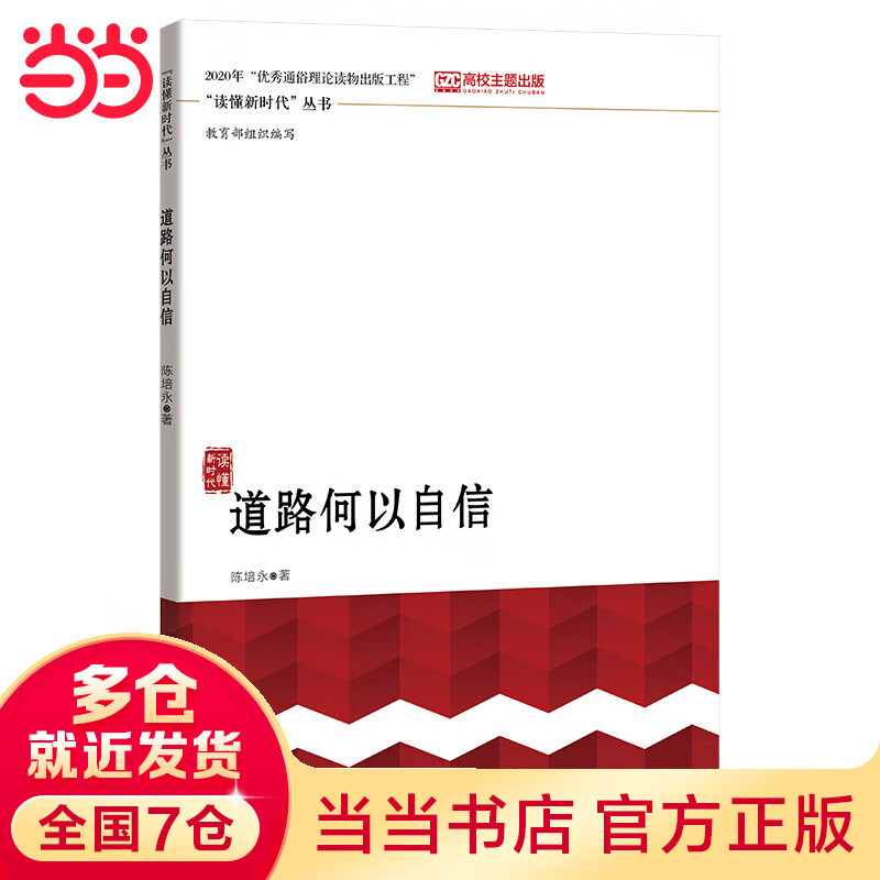 道路何以自信（“读懂新时代”丛书）