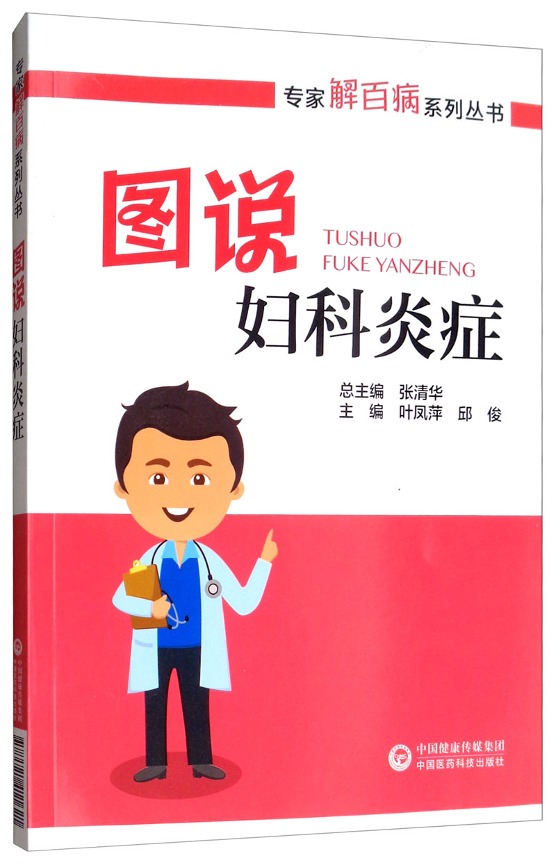 图说妇科炎症/专家解百病系列丛书