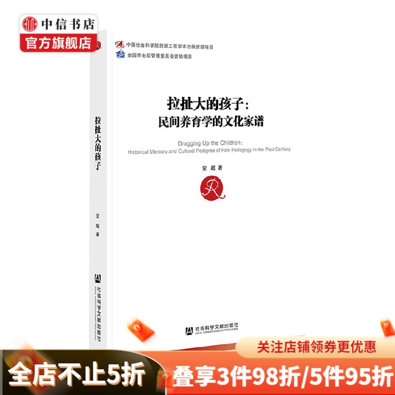 拉扯大的孩子 安超 著 文化 民间养育学的文化家谱 中信书店