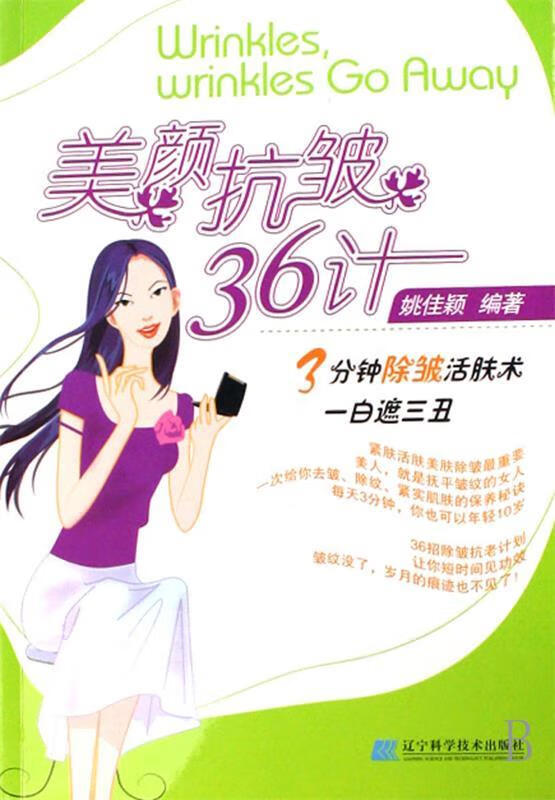 美颜抗皱36计 姚佳颖 著【正版】