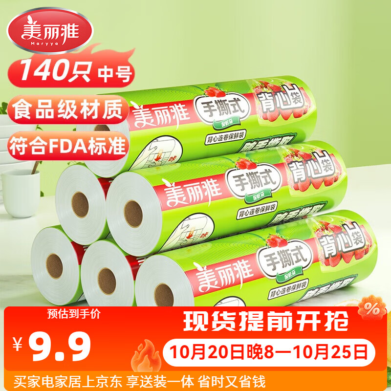 美丽雅一次性保鲜袋食品级 加厚背心式家用冰箱冷藏分装密封袋 中号1卷装 140只