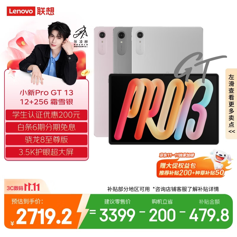 12G+256G 首发 3199 → 2188 元：联想小新 Pro GT 13 平板电脑国补 6 期免息