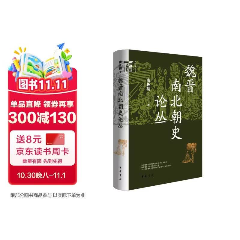 魏晋南北朝史论丛 中华学术中华书局有道系列丛书