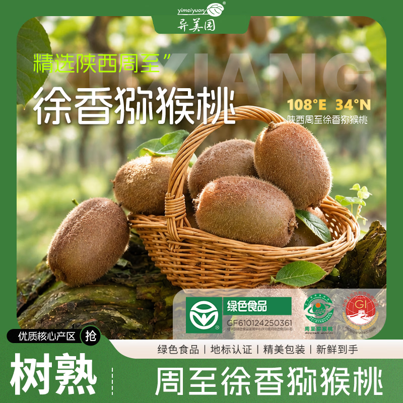 异美园陕西徐香猕猴桃新鲜绿心奇异果大果多规格孕妇水果产地直发 陕西周至徐香猕猴桃 【特大果高端礼盒】110-120g 节日尊享礼盒